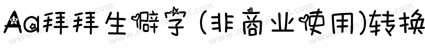 Aa拜拜生僻字 (非商业使用)转换器字体转换